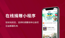 在線捐贈小程序